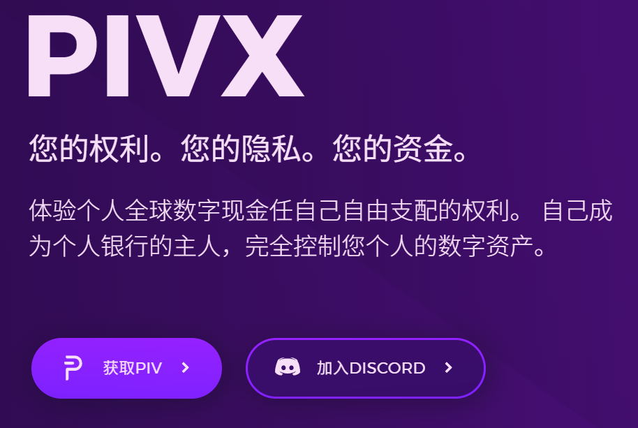 普维币（PIVX）