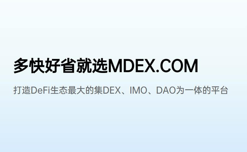 Mdex（MDX）
